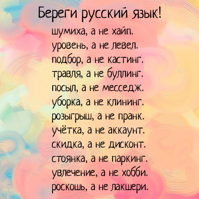 Великий и могучий русский языка