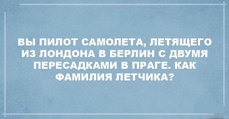 Как фамилия летчика?