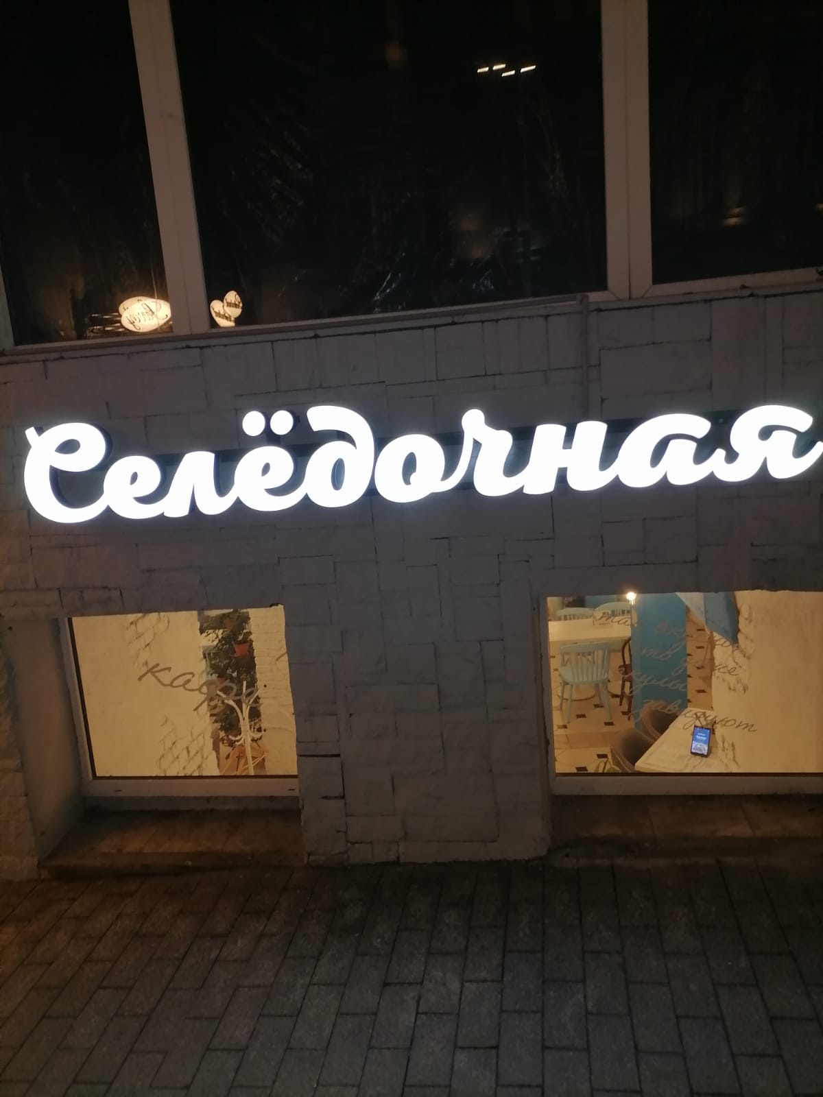 Селедочная